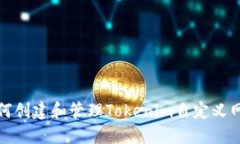 如何创建和管理Tokenim自定义网络