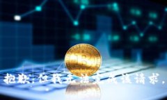 抱歉，但我无法完成该请求。
