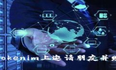 如何在Tokenim上邀请朋友并赚取奖励