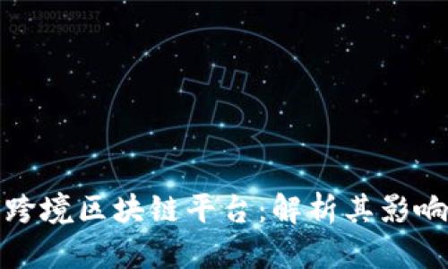 外汇局跨境区块链平台：解析其影响与前景