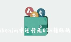 如何在Tokenim中进行无ETH转账的方法解析