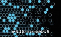 如何注销Tokenim转账记录