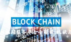 区块链视频服务平台全解析：现状与未来