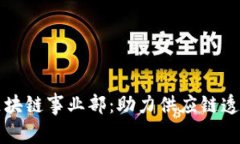 电商平台区块链事业部：助力供应链透明化与安